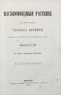 Дарвин Ч. Р. Насекомоядные растения. [В III вып.]. Вып. I, II−III. М.: Издание В.П. Племянникова,